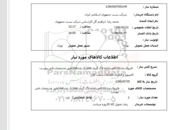 استعلام ,استعلام فایروال مدل ۴۱۱۰ و سامانه لاک گیری 