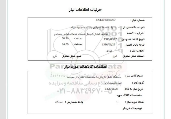 استعلام , استعلام دستگاه کامل کارواش 