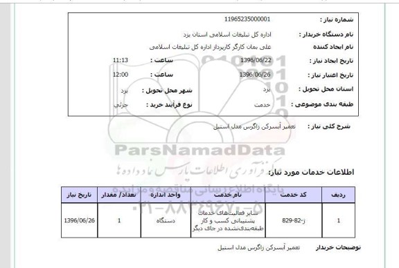 استعلام,استعلام تعمیر آبسردکن زاگرس