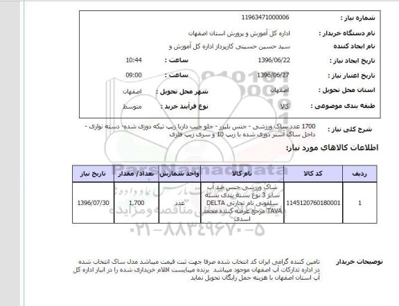 استعلام ,استعلام ۱۷۰۰ عدد ساک ورزشی و ...