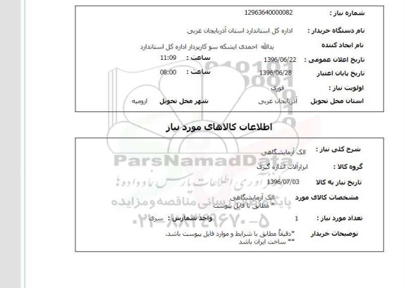 استعلام،استعلام الک آزمایشگاهی 