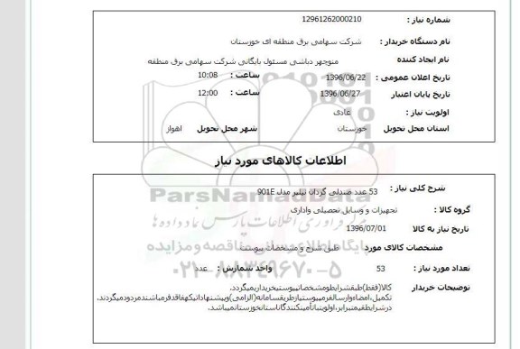 استعلام، استعلام 53 عدد صندلی گردان نیلپر 