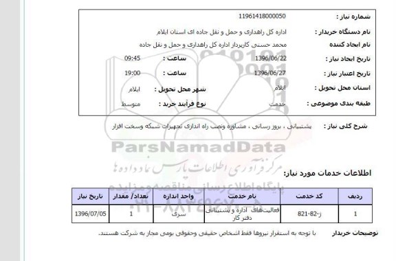 استعلام , استعلام پشتیبانی، بروز رسانی، مشاوره و نصب راه اندازی تجهیزات شبکه و سخت افزار 