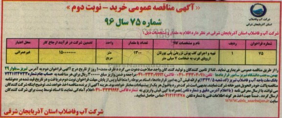 آگهی مناقصه عمومی , مناقصه تهیه و اجرای کف پوش تزریقی یورتان ... نوبت دوم 