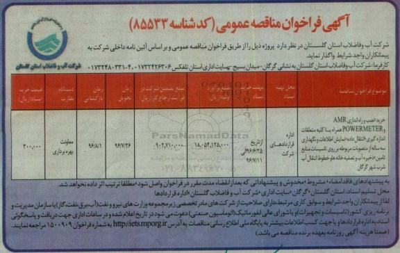 مناقصه ,مناقصه خرید نصبو راه اندازی amr و powermeter