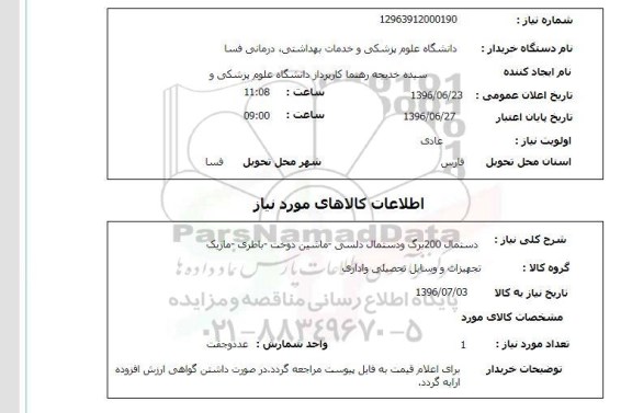 استعلام، استعلام دستمال 200 برگ و دستمال دلسی...