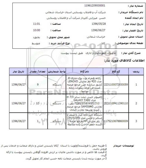 استعلام ، استعلام تجهیزات انفورماتیک و اداری