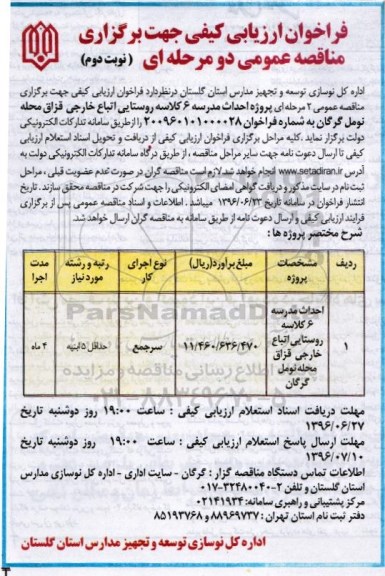 فراخوان ارزیابی کیفی, فراخوان احداث مدرسه 6 کلاسه روستایی - نوبت دوم 