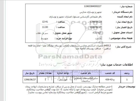 استعلام,استعلام تعمیرات اساسی مدارس