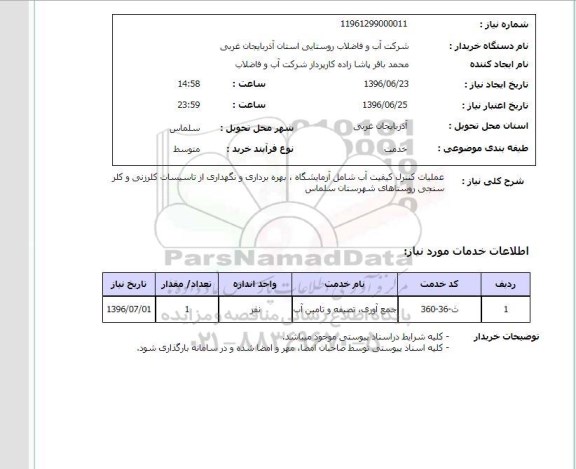 استعلام,استعلام عملیات کنترل کیفیت آب شامل آزمایشگاه، بهره برداری و نگهداری از تاسیسات