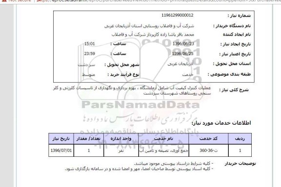 استعلام,استعلام عملیات کنترل کیفیت آب شامل آزمایشگاه , بهره برداری و نگهداری