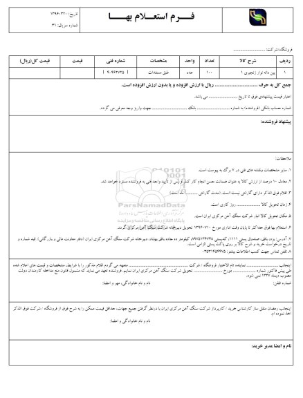 فرم استعلام بها , استعلام پین دانه نوار زنجیری 1