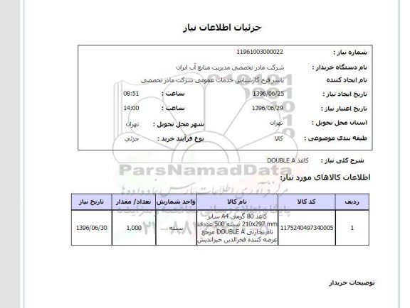 آگهی استعلام , استعلام کاغذ double A 