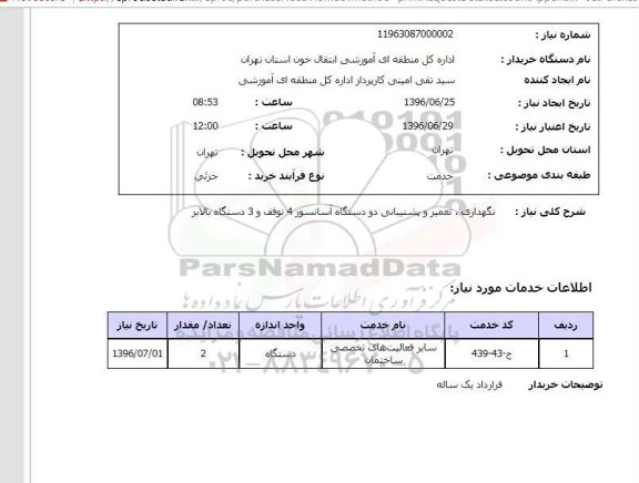 استعلام, استعلام نگهداری، تعمیر و پشتیبانی دو دستگاه آسانسور