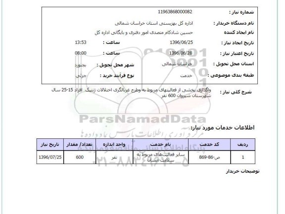 استعلام ,استعلام واگذاری بخشی از فعالیتهای مربوط به طرح غربالگری 