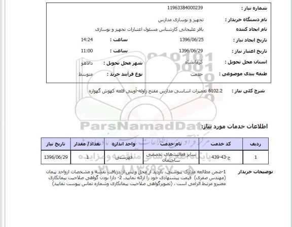 استعلام,استعلام تعمیرات اساسی مدارس