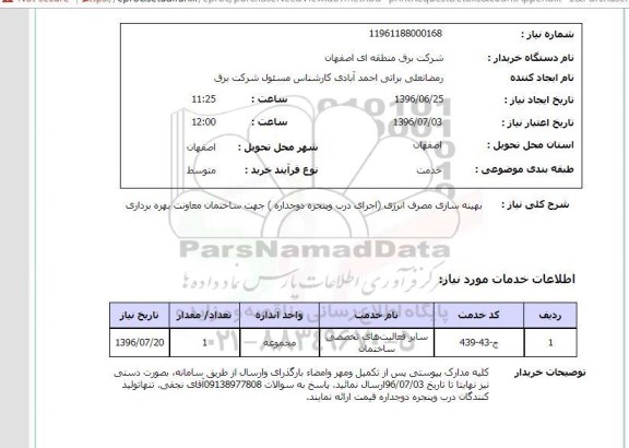 استعلام, استعلام بهینه سازی مصرف انرژی 