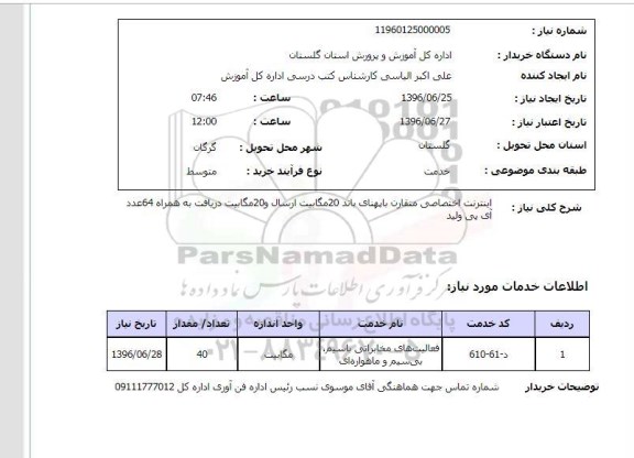 استعلام,استعلام اینترنت اختصاصی متقارن با پهنای باند 