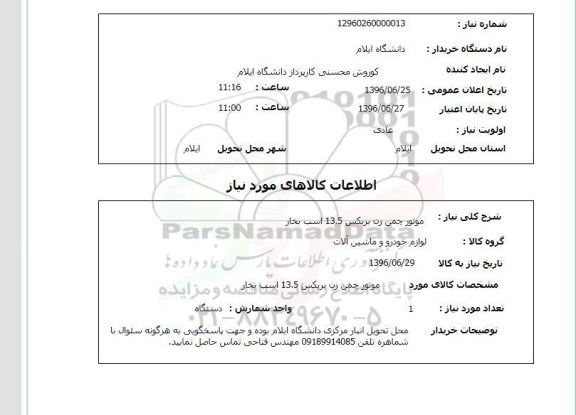 استعلام, استعلام موتور چمن زن