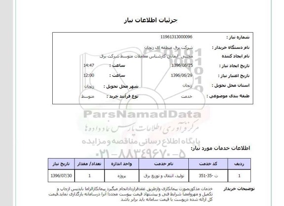 استعلام,استعلام تولید، انتقال و توزیع برق 