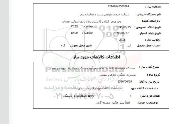 استعلام ,استعلام دستگاه fod sweeper دستگاه جمع آوری سنگ از روی باند پروازی و اپرون 