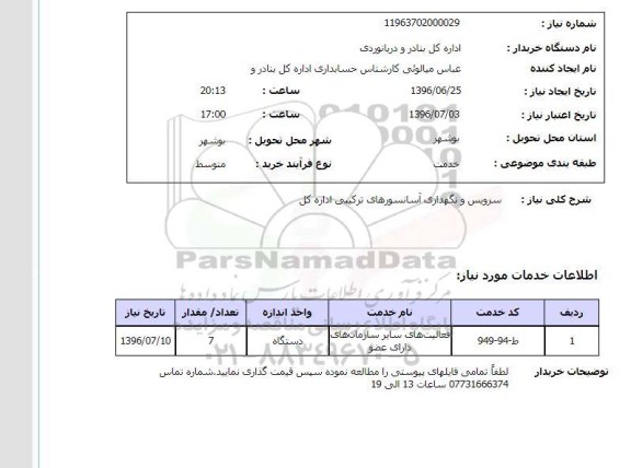 استعلام,استعلام سرویس و نگهداری آسانسورهای ترکیبی 