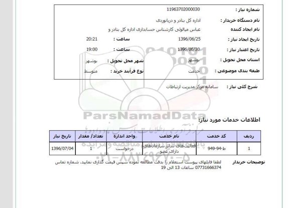 استعلام,استعلام  سامانه مرکز مدیریت ارتباطات