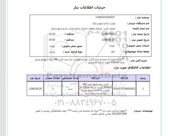 استعلام , استعلام کارت رابط شبکه-