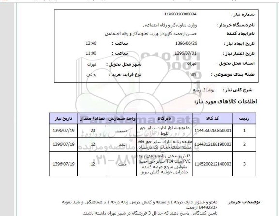 استعلام، استعلام پوشاک زنانه 