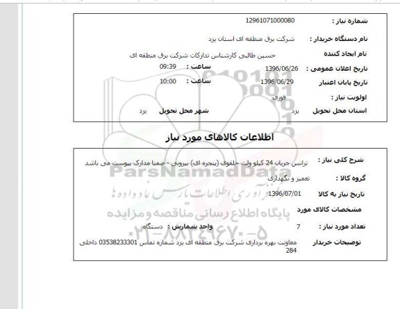 استعلام ,استعلام ترانس جریان 24 کیلوولت حلقوی