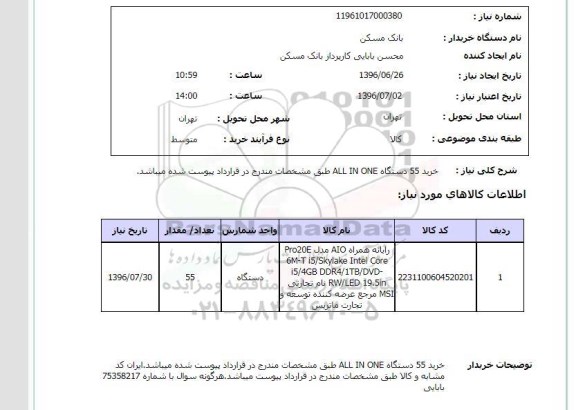 استعلام,استعلام خرید 55 دستگاه all in one