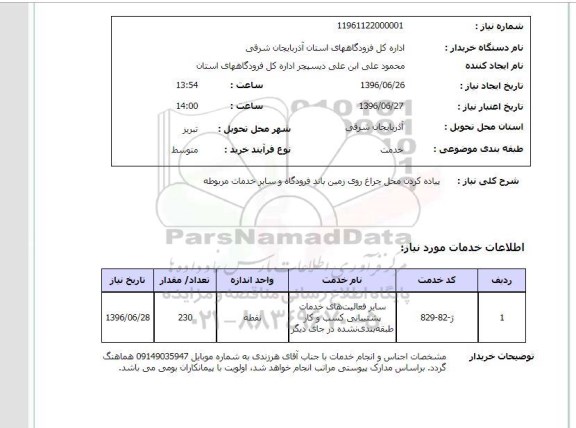 استعلام , استعلام   پیاده کردن محل چراغ روی زمین باند فرودگاه