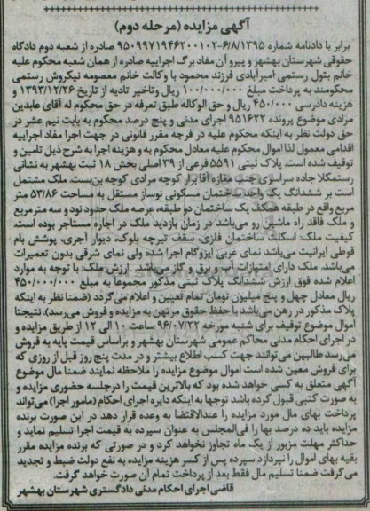 مزایده,مزایده پلاک ثبتی 5591 فرعی بخش 18 ثبت بهشهر 