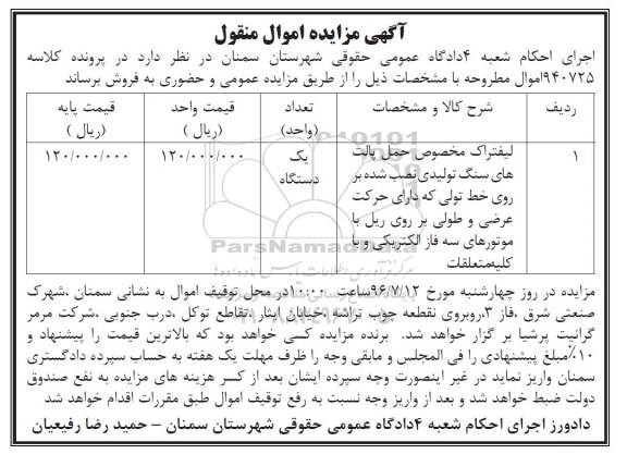 آگهی مزایده اموال منقول, مزایده لیفتراک مخصوص حمل پالت