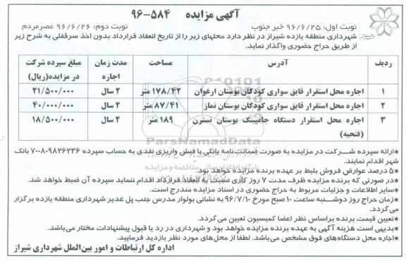 آگهی مزایده , مزایده اجاره محل استقرار قایق سواری کودکان بوستان ارغوان نوبت دوم 