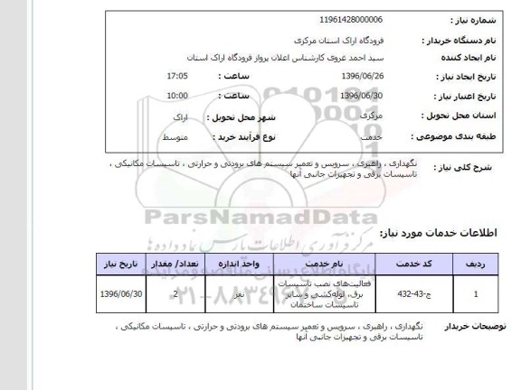 استعلام,استعلام نگهداری، راهبری، سرویس و تعمیر سیستم های برودتی و حرارتی 