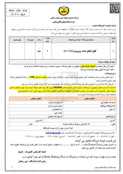 استعلام,استعلام کابل انتقال داده ویبرومتر