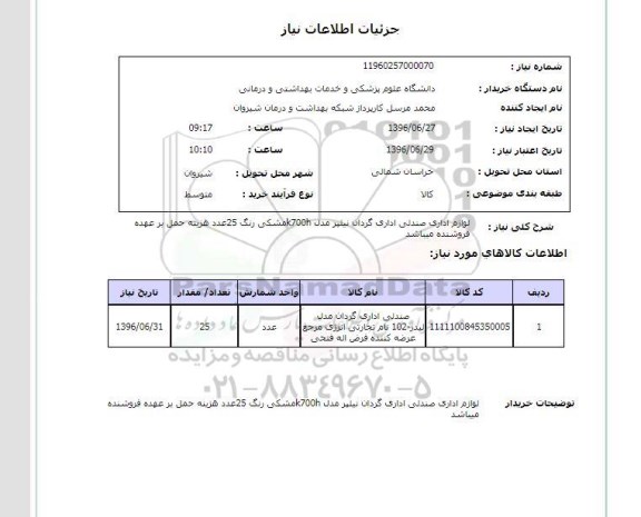 استعلام, استعلام لوازم اداری صندلی اداری گردان