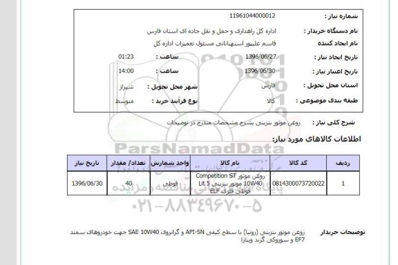 استعلام,استعلام روغن موتور بنزینی