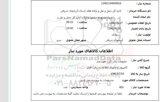 استعلام , استعلام ملزومات چاپ کارت هوشمند 