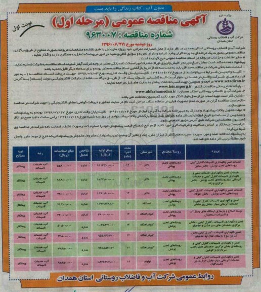 آگهی مناقصه عمومی , مناقصه خدمات تعمیر ، نگهداری تاسیسات 