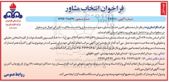 فراخوان انتخاب مشاور, فراخوان  تامین خدمات مشاوره جهت مستندسازی و اخد سند مالکیت تکبرگی اموال غیر منقول