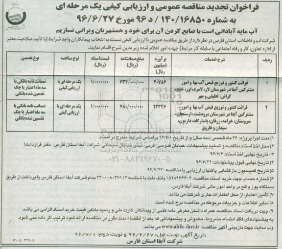 فراخوان تجدید مناقصه عمومی ، فراخوان مناقصه قرائت کنتور و توزیع قبض آب بها و امور مشترکین آبفا تجدید