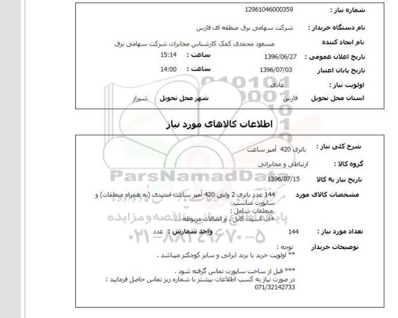 استعلام باتری 420 آمپر ساعت