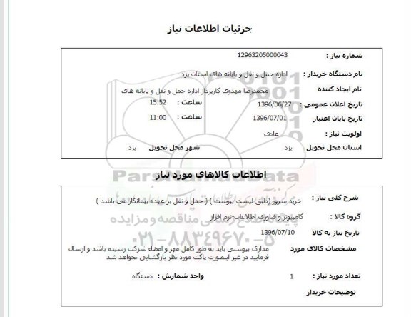 استعلام , استعلام  خرید سرور