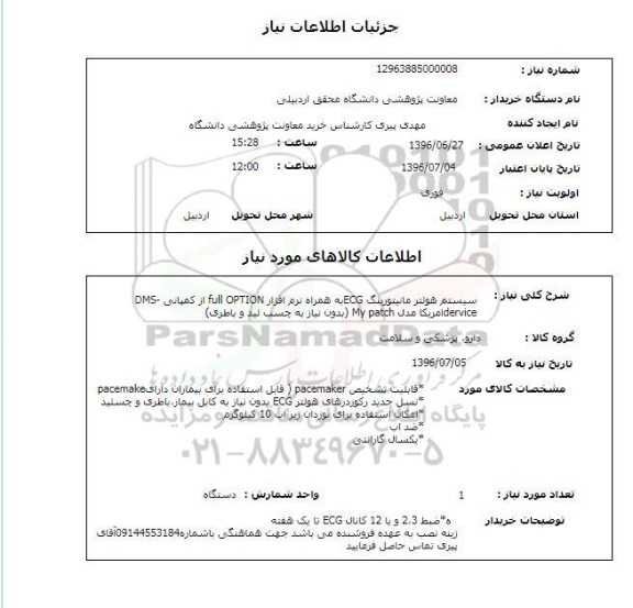 استعلام، استعلام سیستم هولتر مانیتورینگ ECG 