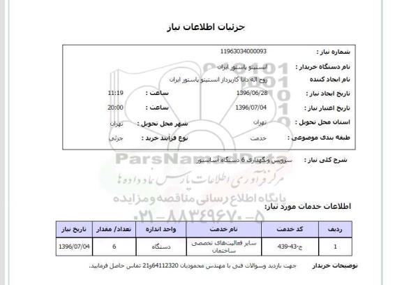 استعلام, استعلام سرویس و نگهداری 6 دستگاه آسانسور