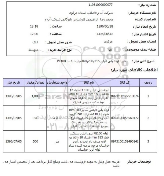 استعلام خرید لوله پلی اتیلن