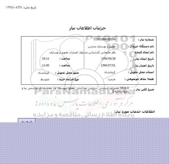 استعلام,استعلام تعمیرات اساسی سرویس بهداشتی مقطع متوسطه