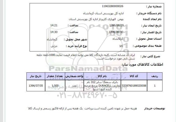 استعلام، استعلام باتری سمعک 